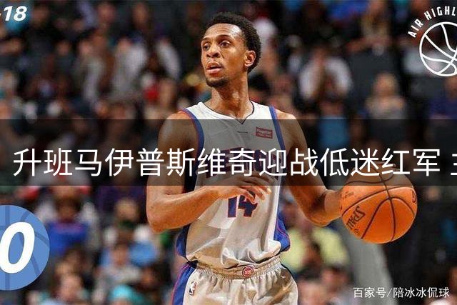 升班马伊普斯维奇迎战低迷红军 主场能否爆冷？