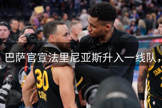 巴萨官宣法里尼亚斯升入一线队，将穿上标志性4号球衣